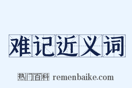 难记近义词是什么意思的图片